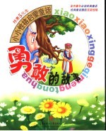 小小性格启蒙童话 勇敢的故事