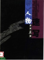 应试点拨 人物速写