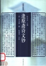 逢原斋诗文钞