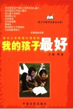 我的孩子最好 成功父母阶梯培训教程 高三年级卷