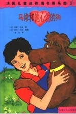 法国儿童迷你图书俱乐部 8 马修和他心爱的狗
