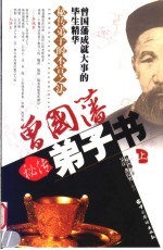 曾国藩秘传弟子书 上