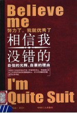 相信我,没错的 努力了,我就优秀了 自信的光辉,自豪的理由