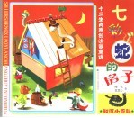 十二生肖原创注音童话 七彩蛇的房子