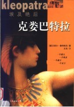 埃及艳后 克娄巴特拉
