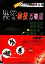 黑客秘技万事通