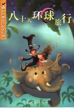 八十天环游地球