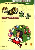 绵绵糖富子 日本第一幽默搞笑儿童