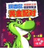 嘟嘟龙幼儿教育宝典 黄金配对 儿歌+情景