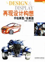 再现设计构想 手绘草图、效果图