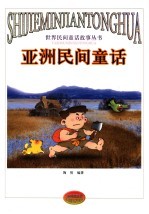 亚洲民间童话