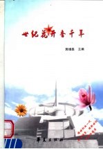 世纪花开香千年