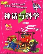 神话与科学 注音彩绘版
