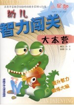 幼儿智力闯关大本营 三星营
