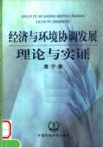 经济与环境协调发展理论与实证