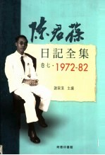陈君葆日记全集 卷7 1972-1982