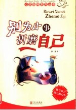 别为小事折磨自己