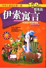 伊索寓言 注音彩绘本