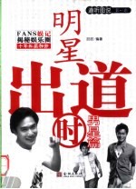 明星出道时 男星篇