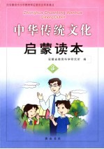 中华传统文化启蒙读本 3