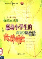 快乐迪尼斯 感动小学生的100篇童话
