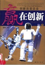 赢在创新 下 创新改变企业