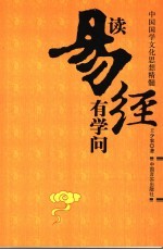 读易经有学问