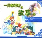 一分钟好听的故事·冬