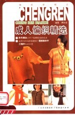 成人编织精选