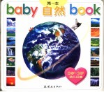 BABY第一本BOOK 自然