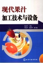 现代果汁加工技术与设备