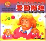 爱因斯坦:当代最伟大的科学家