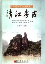 清江考古 长阳地区考古发掘报告