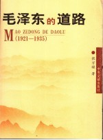 毛泽东的道路:1921-1935