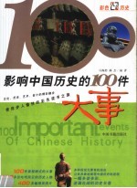 影响中国历史的100件大事 彩图版
