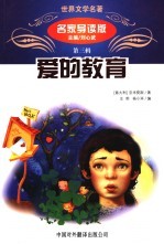 世界文学名著 名家导读版 第3辑 爱的教育