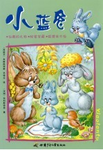 仙鹤的礼物 秘密宝藏 狐狸我不怕