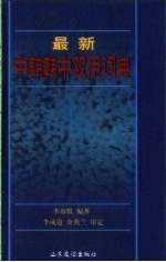 最新中韩韩中双用词典