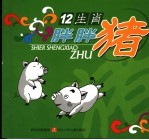 十二生肖 胖胖猪