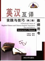 英汉互译实践与技巧 第2版 教师用书