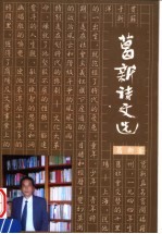 葛新诗文选
