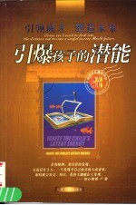 引爆孩子的潜能