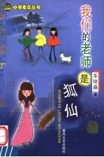 我们的老师是狐仙