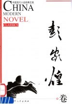 中国现代小说经典文库 彭家煌卷