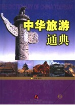 中华旅游通典 上