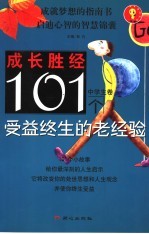 101个受益终生的老经验 中学生卷