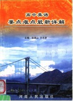 高中英语要点难点最新详解 第2版