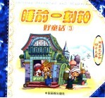 睡前一刻钟好童话 3 阿里巴巴和四十大盗