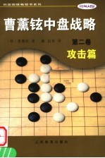 曹薰铉中盘战略 第2卷 攻击篇
