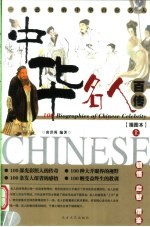中华名人百传:插图本 上